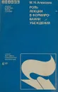 Роль лекции в формировании убеждения - М.Н.Алексеев