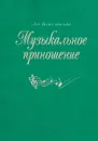 Музыкальное приношение - Лев Болеславский