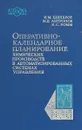 Оперативнокалендарное планирование химических производств в автоматизированных системах управления - И.М.Шенброт