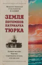 Земля потомков патриарха Тюрка - Владимир (Иким), митрополит