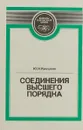 Соединения высшего порядка - Кукушкин Ю. Н.