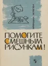 Помогите смешным рисункам! - Жукова А.