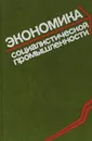 Экономика социалистической промышленности - [Бакаев Ю.Л., Брагинский Б.И., Зусман Л.Л.]