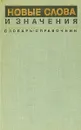 Новые слова и значения - Котелова Н.З.