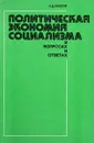 Политическая экономия социализма. В вопросах и ответах - Н.Д.Колесов