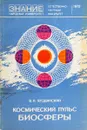 Космический пульс биосферы. - Ягодинский В.Н.