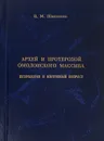 Архей и протерозой Омолонского массива. Петрология и изотопный возраст - В.М.Шевченко