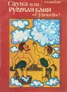 Сауна или русская баня ``Суховей``? - Белоусов П.П.