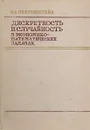 Дискретность и случайность в экономико-математических задачах - В.Е. Лихтенштейн