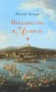 Празднества в Неаполе. Театр, музыка и кастраты в XVIII веке - Патрик Барбье