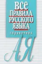 Все правила русского языка. Справочник - Е. Артемьева
