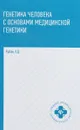 Генетика человека с основами медицинской генетики - Э. Д. Рубан