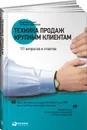 Техника продаж крупным клиентам. 111 вопросов и ответов - Радмило Лукич, Евгений Колотилов