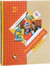 Окружающий мир. 2 класс. В 2 частях. Учебник (комплект из 2 книг) - Н. Ф. Виноградова