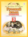Русский язык. 3 класс. Рабочая тетрадь № 2 к учебнику Л. Я. Желтовской, О. Б. Калининой - Л. Я. Желтовская, О. Б. Калинина