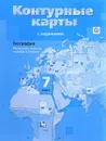 География. 7 класс. Материки, океаны, народы и страны. Контурные карты с заданиями - И. В. Душина