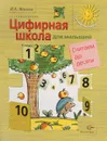 Цифирная школа для малышей. Считаем до десяти. Учебное пособие - В .А. Козлова