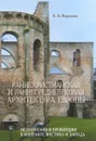Раннехристианская и раннесредневековая архитектура Европы - А. А. Воронова