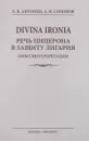 Divina Ironia. Речь Цицерона в защиту Лигария. Опыт интерпретации - Е. В. Антонец, А. И. Солопов