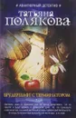 Брудершафт с терминатором - Татьяна Полякова