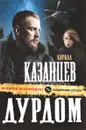 Дурдом - Кирилл Казанцев