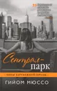 Сентрал-парк - Гийом Мюссо