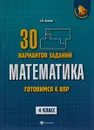 Математика. 4 класс. Готовимся к Всероссийским проверочным работам - Э. Н. Балаян