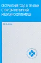 Сестринский уход в терапии с курсом первичной медицинской помощи - Э. В. Смолева