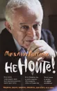 Не нойте! Практикум по психологическому айкидо - Михаил Литвак