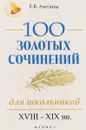 100 золотых сочинений для школьников. XVIII-XIX вв. - Е. В. Амелина