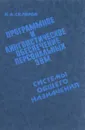 Программное и лингвистическое обеспечение персональных ЭВМ - Скляров В.А.