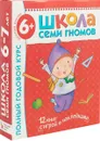 Полный годовой курс. Для занятий с детьми от 6 до 7 лет (комплект из 12 книг) - Дарья Денисова,Светлана Сущевская,Ю. Дорожин