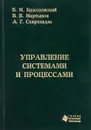 Управление системами и процессами. Учебник - Б. М. Бржозовский, В. В. Мартынов, А. Г. Схиртладзе