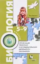 Биология. 5-9 классы. Организация проектной и исследовательской деятельности (+ CD) - Л. А. Громова