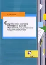 Современная система контроля и оценки образовательных достижений младших школьников Подробнее: https://www.labirint.ru/books/432026/ - М. И. Кузнецова