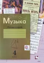 Музыка. 4 класс. Рабочая тетрадь - В. О. Усачева, Л. В. Школяр, О. В. Кузьмина