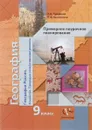 География России. 9 класс. Хозяйство. Природно-хозяйственные регионы. Примерное поурочное планирование - Е. А. Таможняя, Е. А. Беловолова