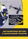 Дистанционные методы в нефтегазовой геологии - Д. М. Трофимов