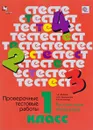 Русский язык. Математика. 1 класс. Проверочные тестовые работы - Л. Е. Журова, Е. Э. Кочурова, А. О. Евдокимова