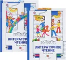 Литературное чтение. 1 класс. Учебник. В 2 частях (комплект из 2 книг) - Н. Ф. Виноградова, И. С. Хомякова, И. В. Сафонова, В. И. Петрова