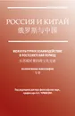 Россия и Китай. Ммежкультурное взаимодействие в постсоветский период - А. Н. Чумаков