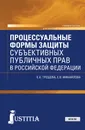 Процессуальные формы защиты публичных прав в Российской Федерации. Учебное пособие - Трещева Е.А. , Михайлова Е.В.