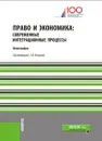 Право и экономика. Современные интеграционные процессы - Ручкина Г.Ф.