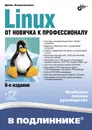 Linux. От новичка к профессионалу - Денис Колисниченко