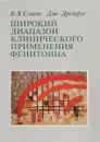 Широкий диапазон клинического применения фенитоина - Б.Х. Смит, Дж. Дрейфус