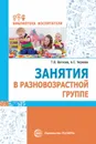 Занятия в разновозрастной группе - Волкова Т.В., Червова А.С.