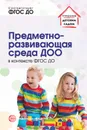 Предметно-развивающая среда ДОО в контексте ФГОС ДО - Микляева Н.В.