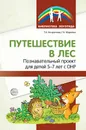 Путешествие в лес. Познавательный проект для детей 5-7 лет с ОНР - Антропова Т.А., Мареева Г.А.