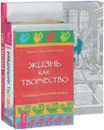 Будь издателем. Ежедневник творчества. Жизнь как творчество (комплект из 3 книг) - Ошо, Мириам Субирана Виланова