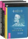 Синий остров. Жизнь после? Душа, смерть и потусторонний мир (комплект из 3 книг) - Ласло Крайсц, Мигене Гонсалес-Уипплер, Уильям Т. Стэд